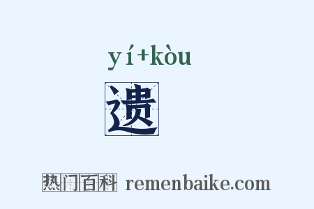 遗鷇是什么意思的图片